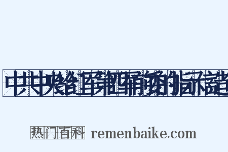 中共中央给红军第四军前委的指示信造句是什么意思的图片